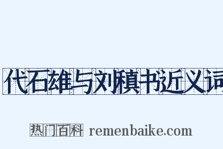 代石雄与刘稹书近义词是什么意思的图片